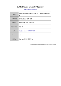 合板の動的粘弾性の面内異方性におよぼす単板構成の影響