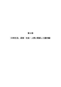 第2部 （日常生活、産業・社会・人間と関連した題材編）