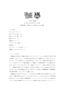 訳者：COQ 2人用（または2チーム用） 対象年齢：6歳以上（4歳以下には
