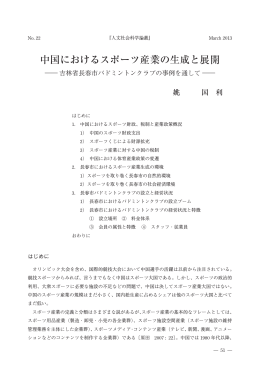 中国におけるスポーツ産業の生成と展開 ―― 吉林