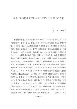 ルネサンス期エンブレムブックにおける椰子の表象