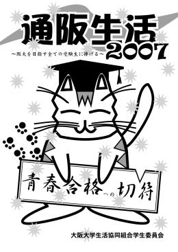 2007 青春合格 - 大阪大学生活協同組合