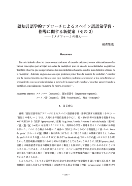 認知言語学的アプローチによるスペイン語語彙学習・ 指導