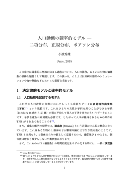 人口動態の確率的モデル &mdash; 二項分布，正規分布，ポアソン分布
