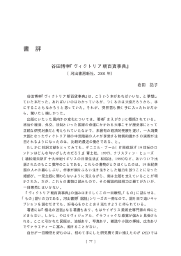 書 評 - 日本ヴィクトリア朝文化研究学会