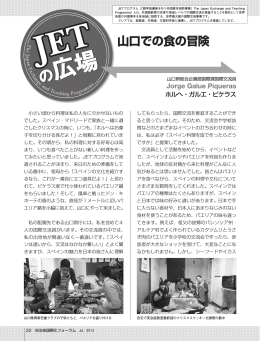 山口での食の冒険 - JETプログラム