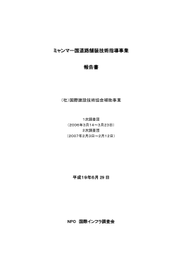 ミャンマー国道路舗装技術指導事業 報告書