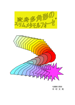 橡 一次変換から見た正多角形の変身