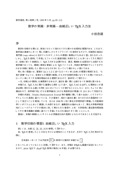 由緒正しいTeX入力法 - 東北大学大学院理学研究科数学専攻
