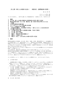 井上房一郎と山本鼎の出会い －軽井沢・星野温泉の別荘－ 2012.3.24