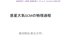 惑星大気GCMの物理過程