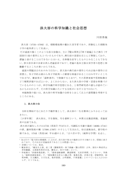 洪大容の科学知識と社会思想