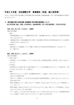 平成25年度 羽衣国際大学 事業報告（別添 個人研究等）