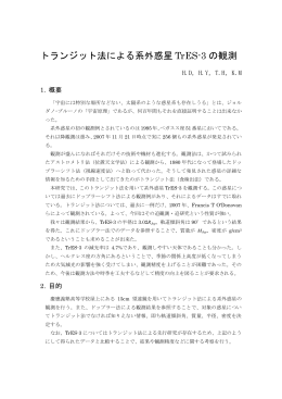 06. 「トランジット法による系外惑星TrES