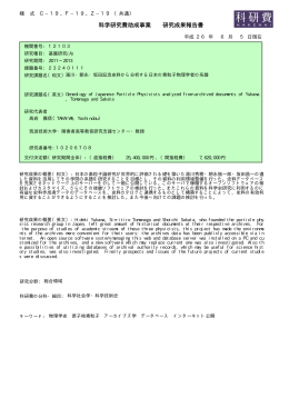 PDF - KAKEN - 科学研究費助成事業データベース