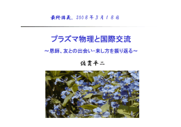 講義資料「プラズマ物理と国際交流」
