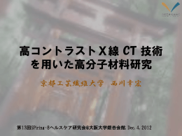 高コントラストX線 CT 技術を用いた高分子材料研究 - SPring-8