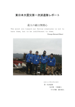 東日本大震災第一次派遣隊レポート