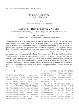 中世武士の生死観（2） - 日本大学大学院総合社会情報研究科