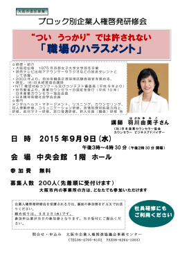 「職場のハラスメント」 - 大阪市企業人権推進協議会