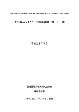 上亓島ネットワーク形成計画 報 告 書