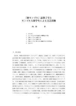 『新モンゴル』誌第2号と モンゴル人留学生による文芸活動