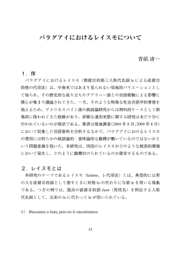 パラグアイにおけるレイスモについて