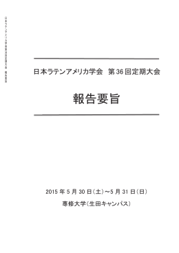 報告要旨 - 日本ラテンアメリカ学会