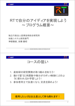 RTで自分のアイディアを実現しよう &sim;プログラム概要&sim; コースの狙い