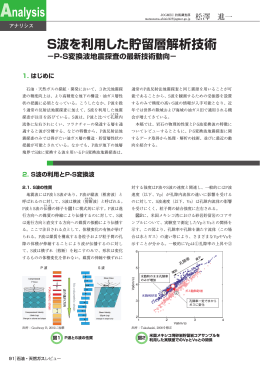 S波を利用した貯留層解析技術 - JOGMEC 石油・天然ガス資源情報