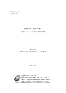 理想の家族、現実の関係： - 京都大学グローバルCOEプログラム