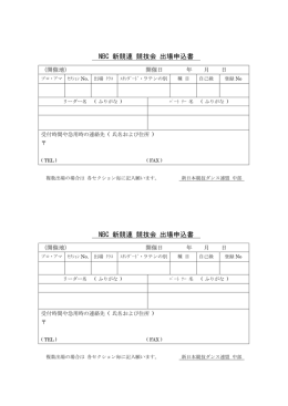 競技会 出場申込書_docx - NBC新日本競技ダンス連盟