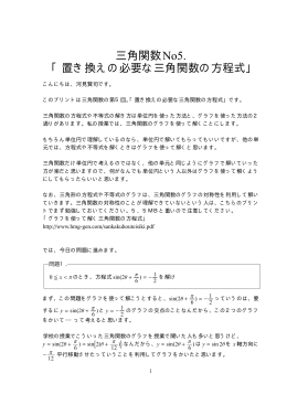 三角関数No5. 「置き換えの必要な三角関数の方程式」