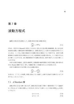 第7章 波動方程式