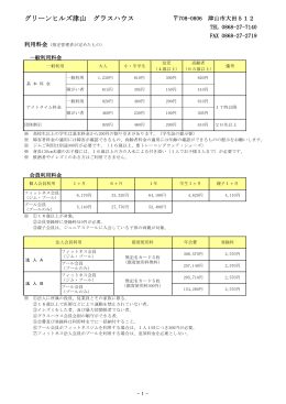 グラスハウス料金表