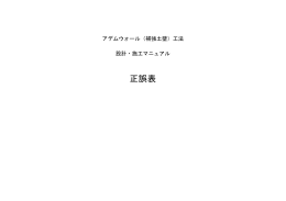 アデムウォール（補強土壁）工法 設計・施工マニュアル正誤表