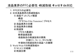液晶業界のPFC必要性・削減取組・World Wide対応