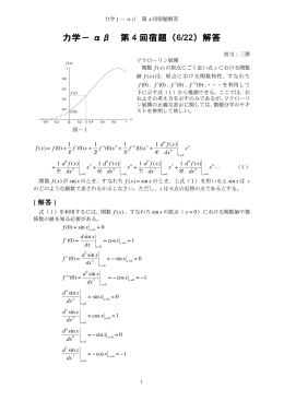 力学− αβ 第 4 回宿題（6/22）解答