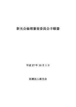 手順書 - 医療法人新光会