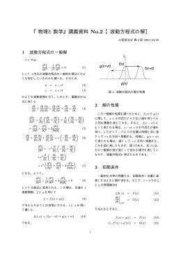 『物理と数学』講義資料 No.2 【波動方程式の解】