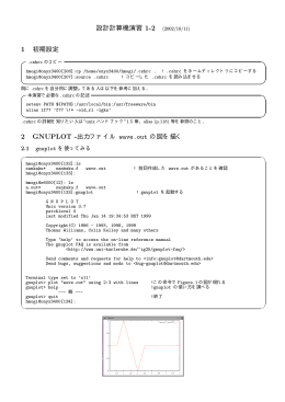 設計計算機演習 1-2 (2002/10/11) 1 初期設定 2 GNUPLOT