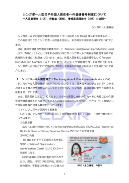国民や外国人住居者の登録番号制度 - CLAIR SINGAPORE