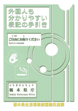 外国人もわかりやすい表記の手引き( PDFファイル ,4MB)