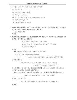 離散数学演習問題(1)解答