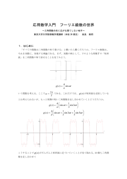 応用数学入門 フーリエ級数の世界