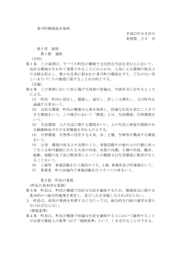 多可町環境保全条例＜PDF
