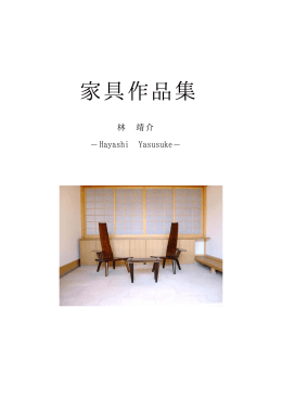 林 靖介 作品集