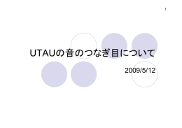 UTAUの音のつなぎ目について