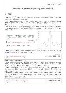 2015年度 数式処理実習 [第9回] 極限と微分積分 1 極限