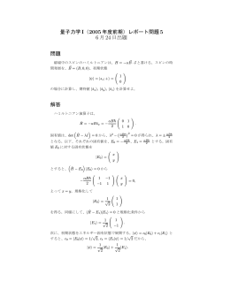 量子力学I（2005 年度前期）レポート問題5 6月24日出題 問題 解答